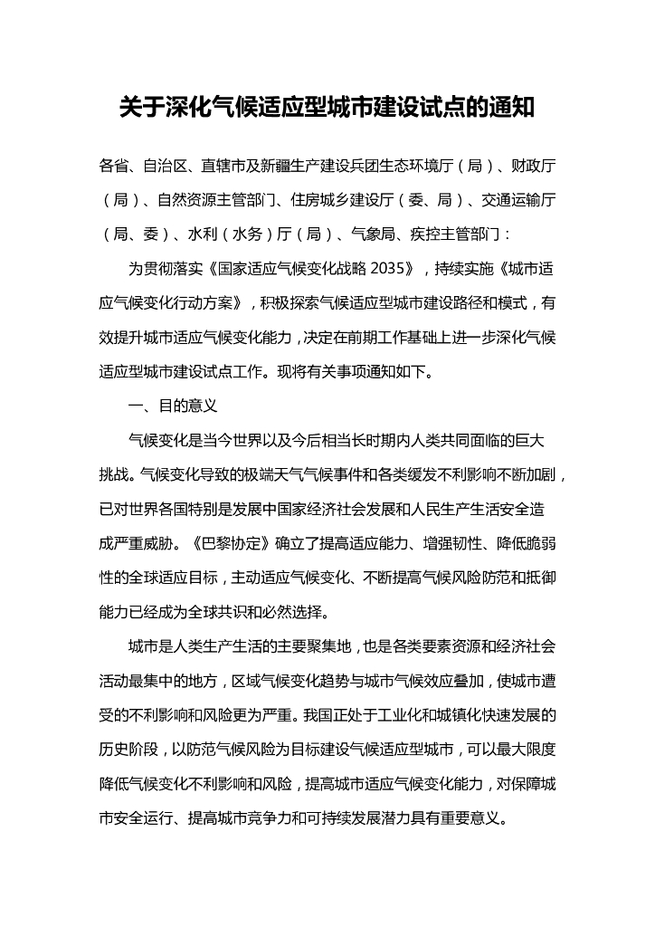生态部关于深化气候适应型城市建设试点的通知（附编制大纲）