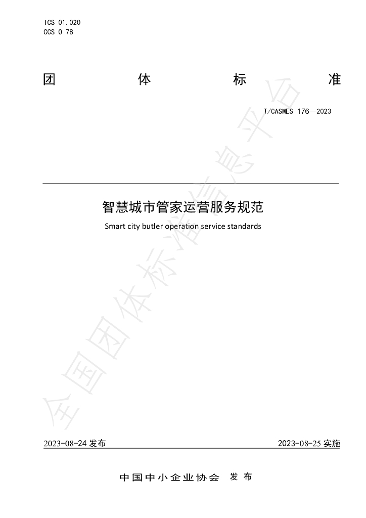 T/CASMES 176-2023 <em>智慧城市</em>管家运营服务规范