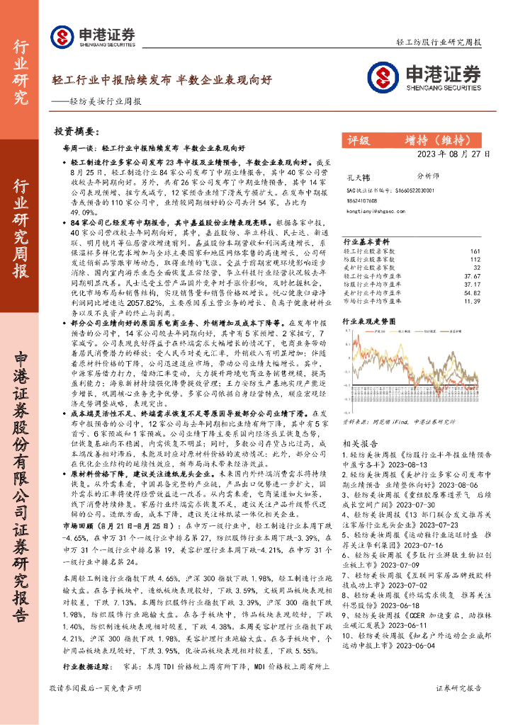 申港证券：轻纺美妆行业周报：轻工行业中报陆续发布 半数企业表现向好