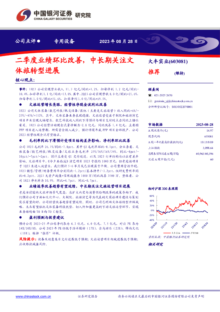 中国银河：大丰实业（603081）-二季度业绩环比改善，中长期关注文体旅转型进展