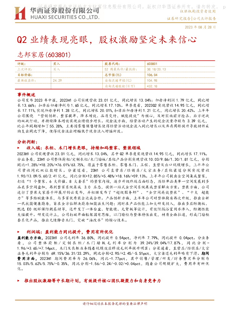 华西证券：志邦家居（603801）-Q2业绩表现亮眼，股权激励坚定未来信心