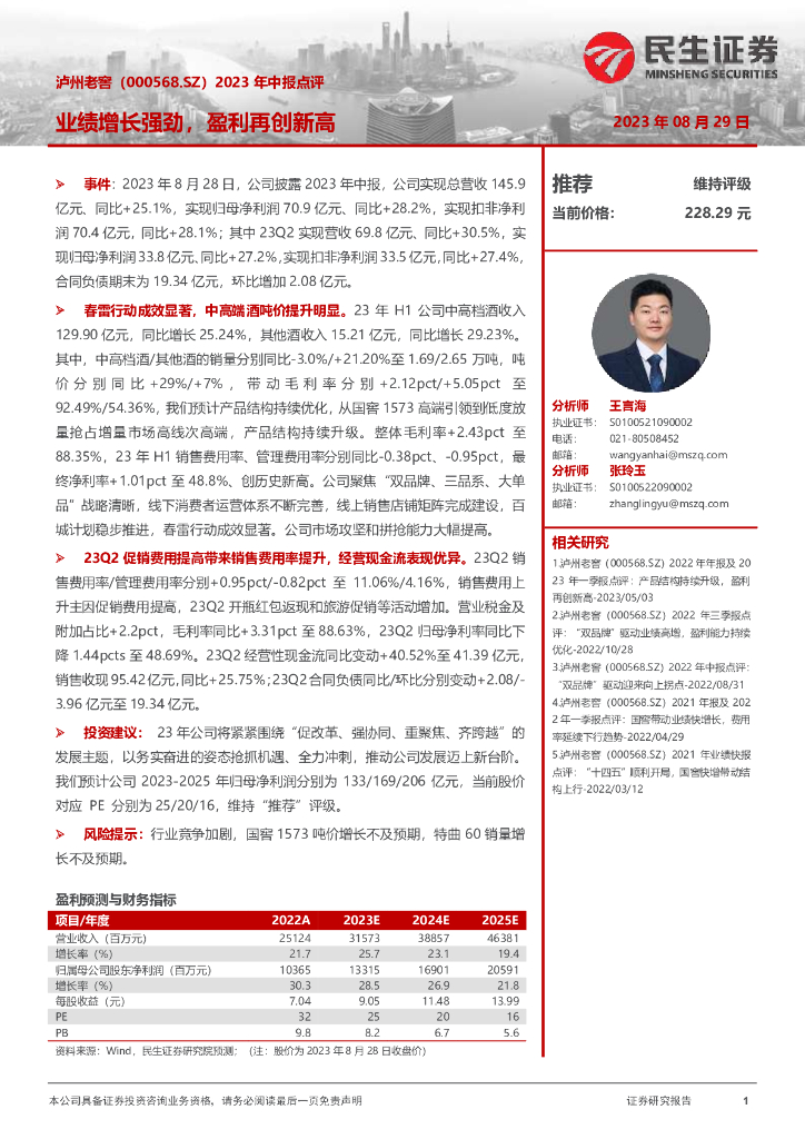 民生证券：泸州老窖（000568）-2023年中报点评：业绩增长强劲，盈利再创新高