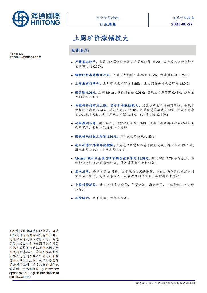 海通国际：钢铁行业周报：上周矿价涨幅较大