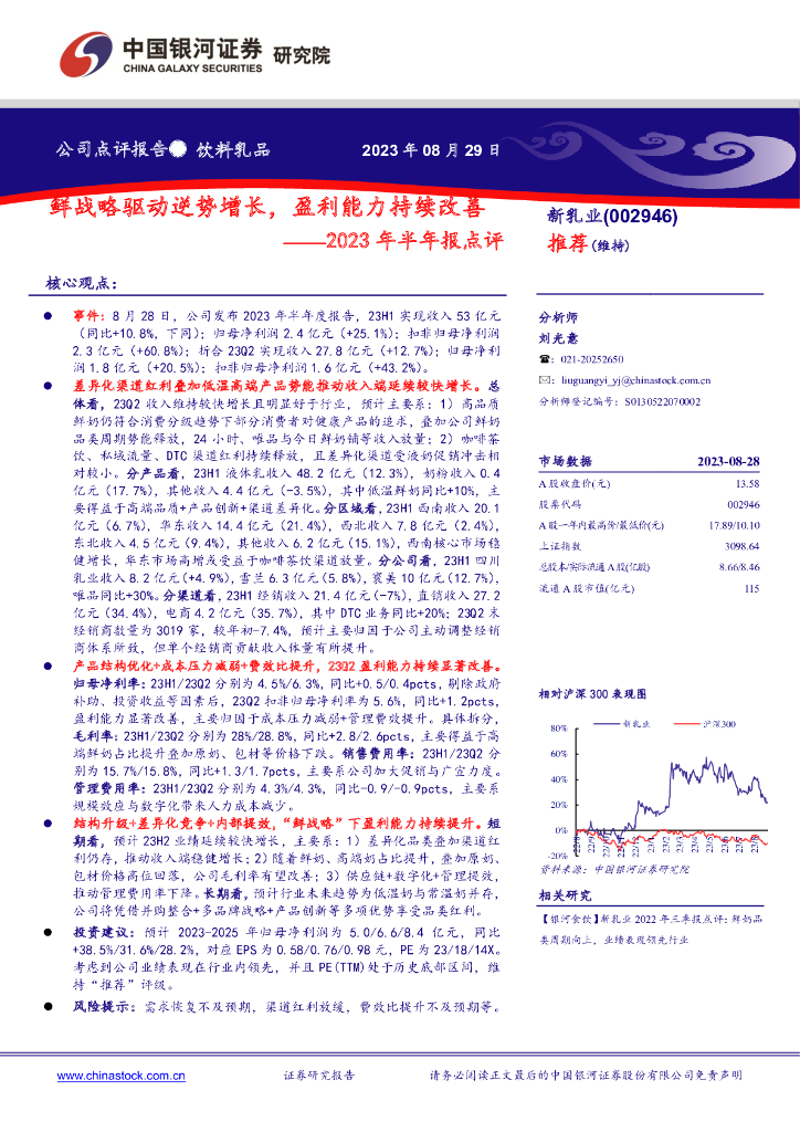 中国银河：新乳业（002946）-2023年半年报点评：鲜战略驱动逆势增长，盈利能力持续改善