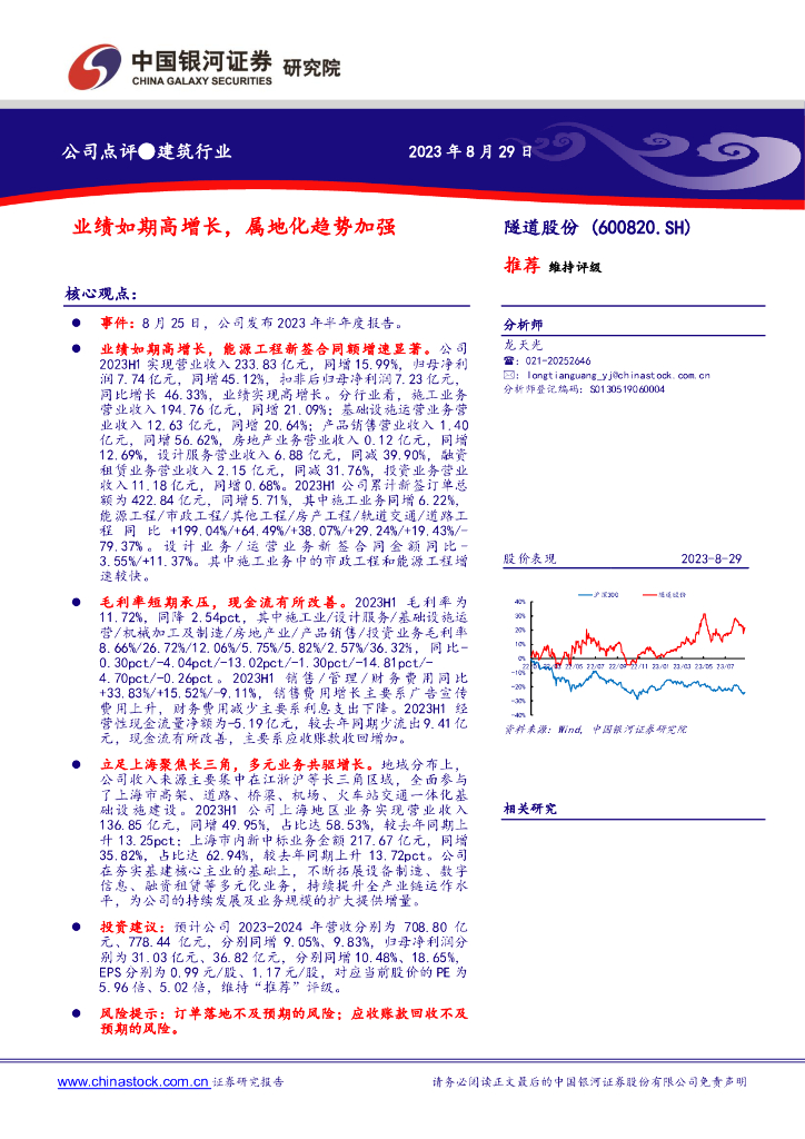中国银河：隧道股份（600820）-业绩如期高增长，属地化趋势加强