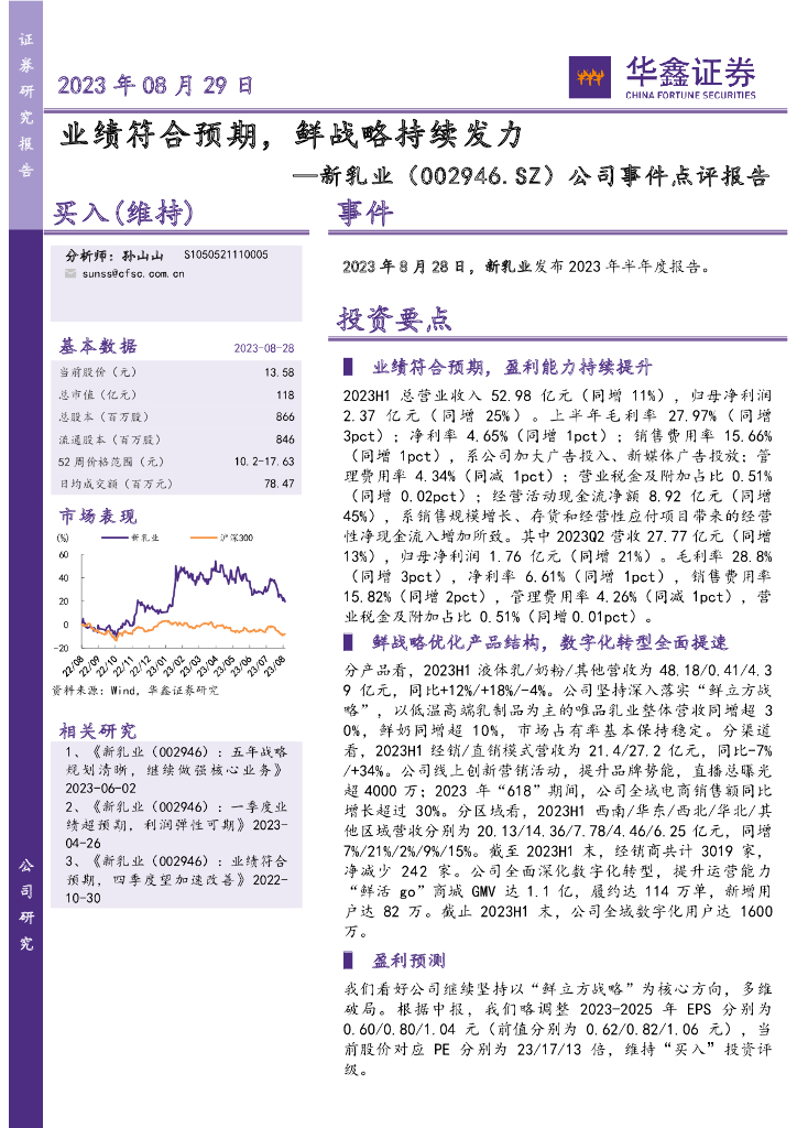 华鑫证券：新乳业（002946）-公司事件点评报告：业绩符合预期，鲜战略持续发力 海报