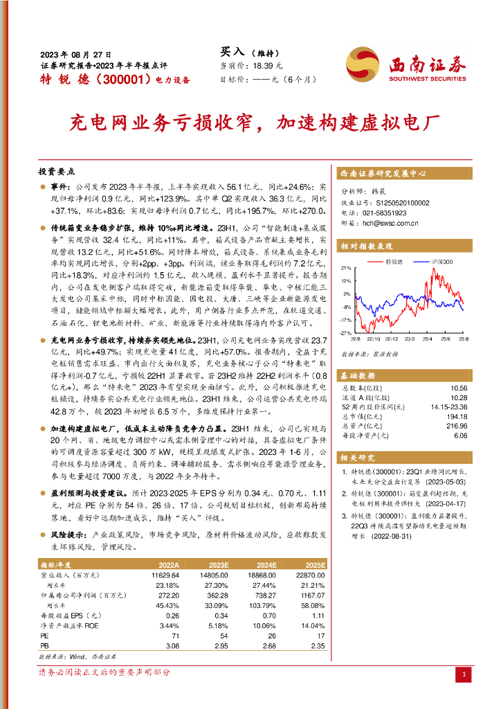西南证券：特锐德（300001）-<em>充电</em>网业务亏损收窄，加速构建虚拟电厂