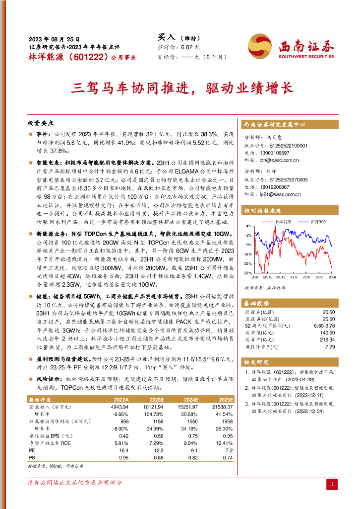 西南证券：林洋能源（601222）-三驾马车协同推进，驱动业绩增长