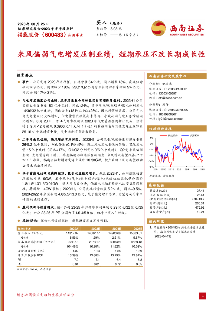 西南证券：福能股份（600483）-来风偏弱气电增发压制业绩，短期承压不改长期成长性