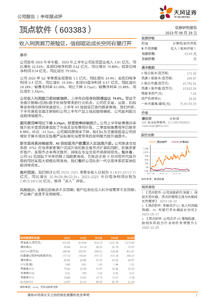 天风证券：顶点软件（603383）-收入利润剪刀差验证，信创驱动成长空间有望打开