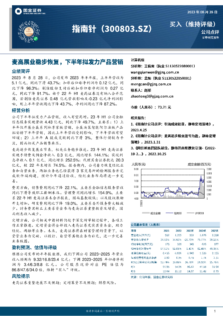 国金证券：指南针（300803）-麦高展业稳步恢复，下半年拟发力产品营销
