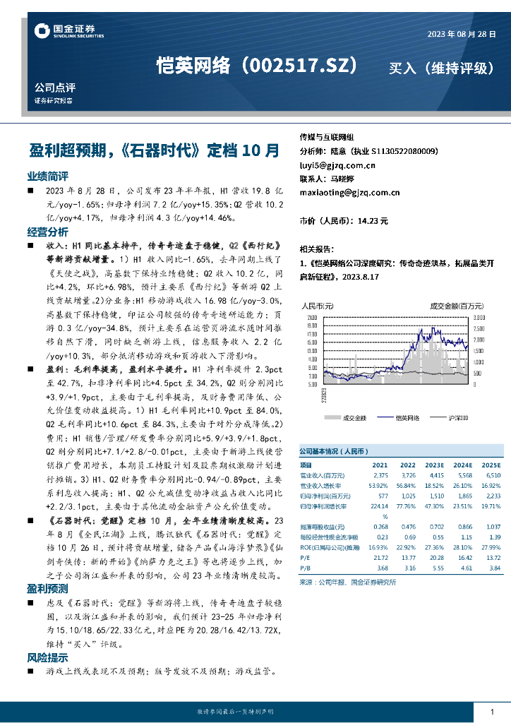 国金证券：恺英网络（002517）-盈利超预期，《石器时代》定档10月