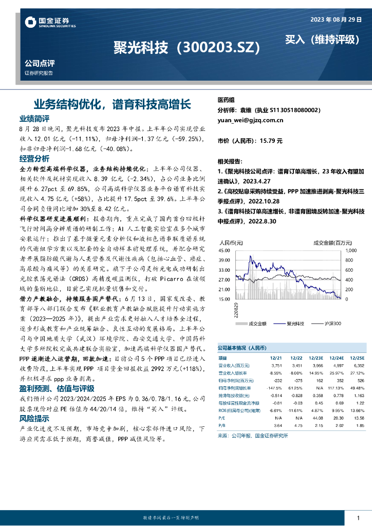 国金证券：聚光科技（300203）-业务结构优化，谱育科技高增长