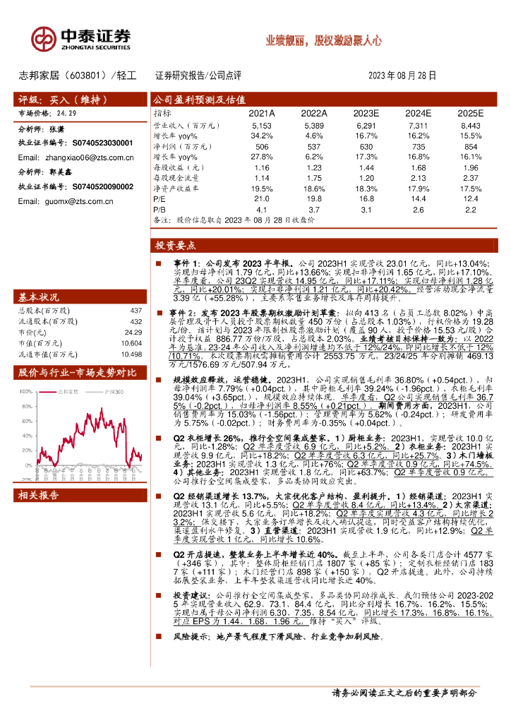 中泰证券：志邦家居（603801）-业绩靓丽，股权激励聚人心