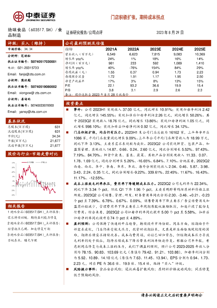 中泰证券：绝味食品（603517）-门店积极扩张，期待成本拐点
