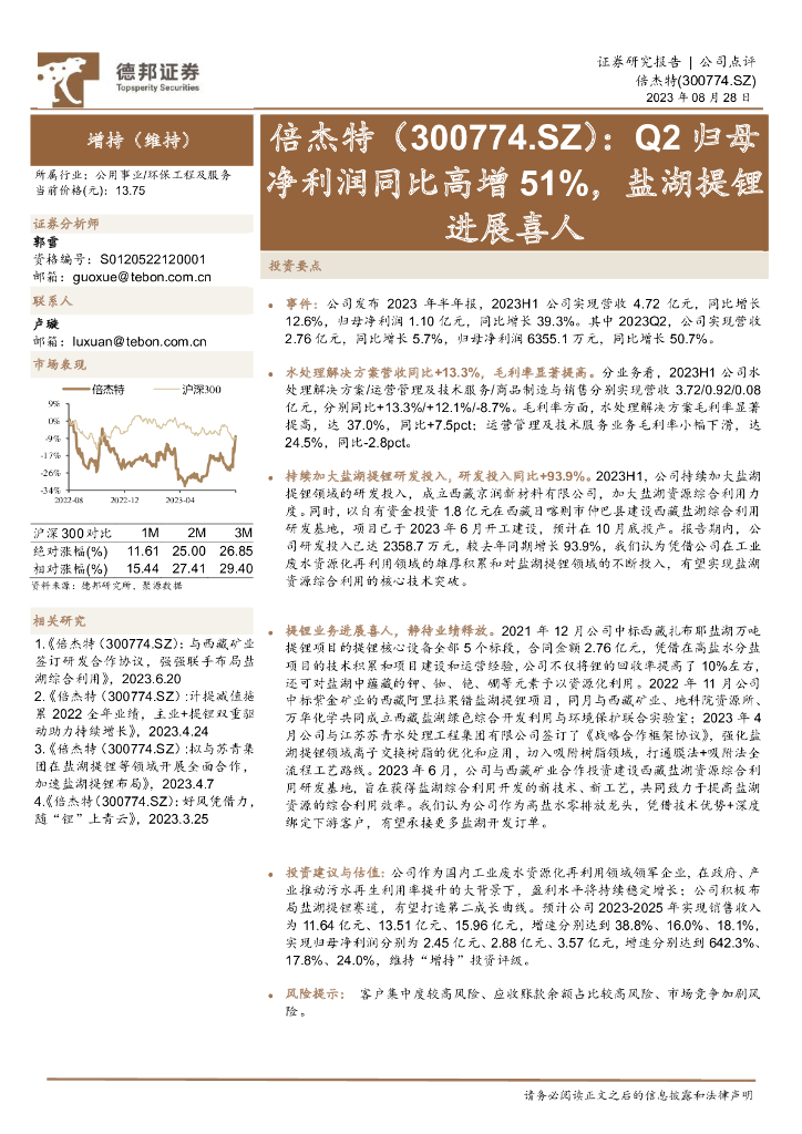 德邦证券：倍杰特（300774）-Q2归母净利润同比高增51%，盐湖提锂进展喜人