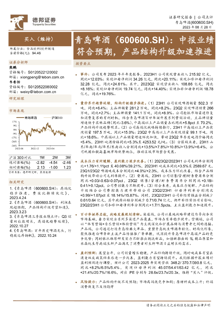 德邦证券：青岛啤酒（600600）-中报业绩符合预期，产品结构升级加速推进