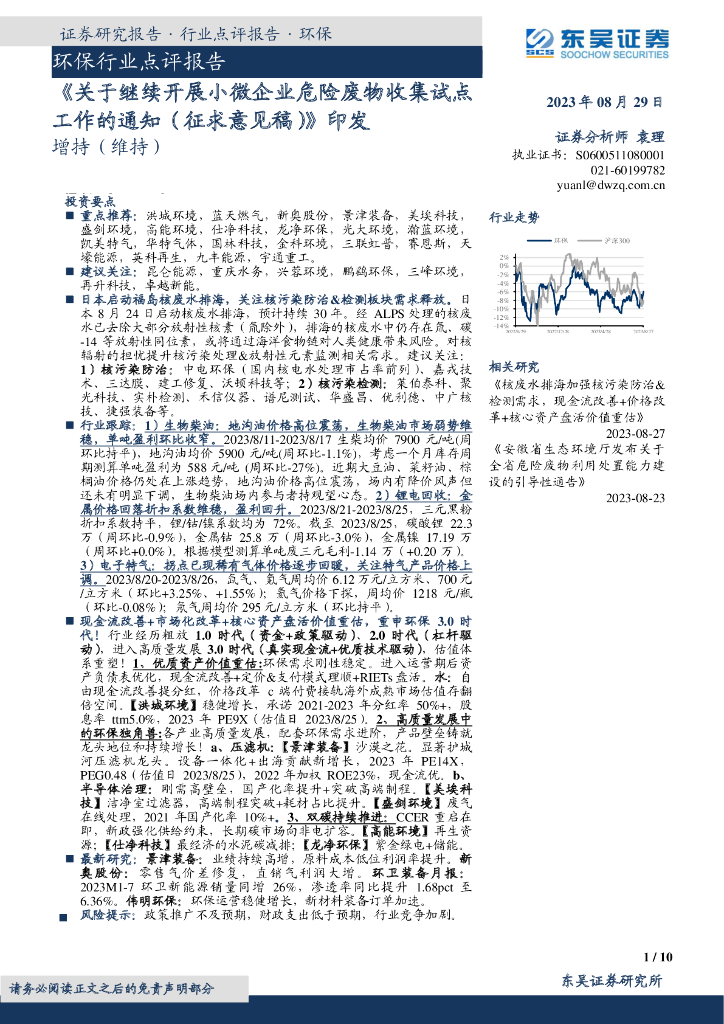 东吴证券：环保行业点评报告：《关于继续开展小微企业危险废物收集试点工作的通知（征求意见稿）》印发