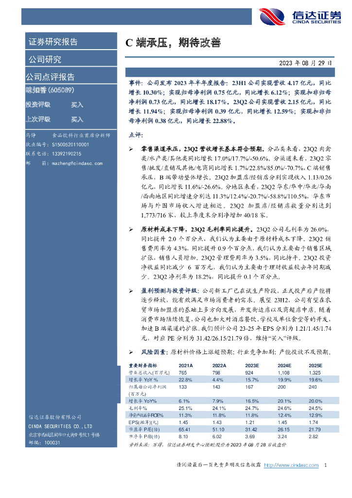 信达证券：味知香（605089）-C端承压，期待改善