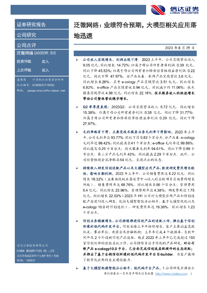 信达证券：泛微网络：业绩符合预期，大模型相关应用落地迅速