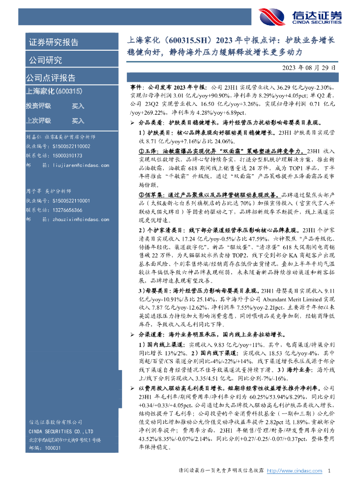 信达证券：上海家化（600315）-2023年中报点评：护肤业务增长稳健向好，静待海外压力缓解释放增长更多动力