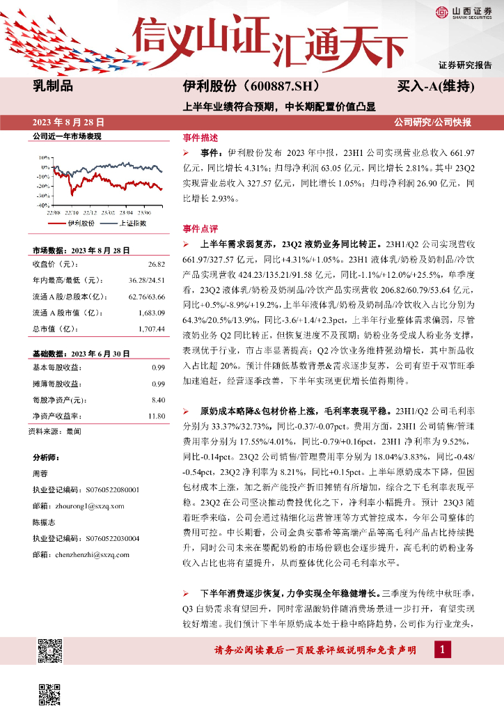 山西证券：伊利股份（600887）-上半年业绩符合预期，中长期配置价值凸显