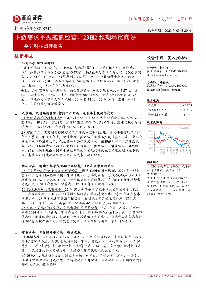 浙商证券：裕同科技点评报告：下游需求不振拖累经营，23H2预期环比向好