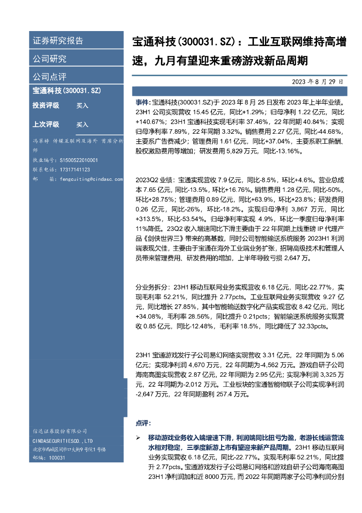 信达证券：宝通科技（300031）-工业互联网维持高增速，九月有望迎来重磅游戏新品周期