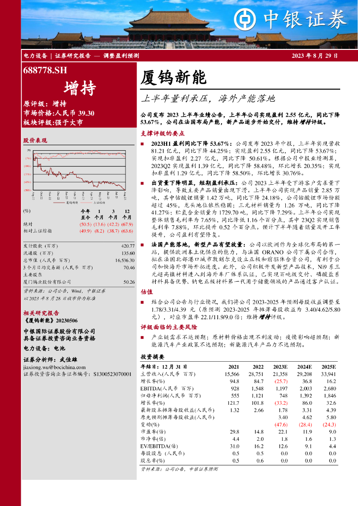 中银证券：厦钨<em>新能</em>（688778）-上半年量利承压，海外产能落地