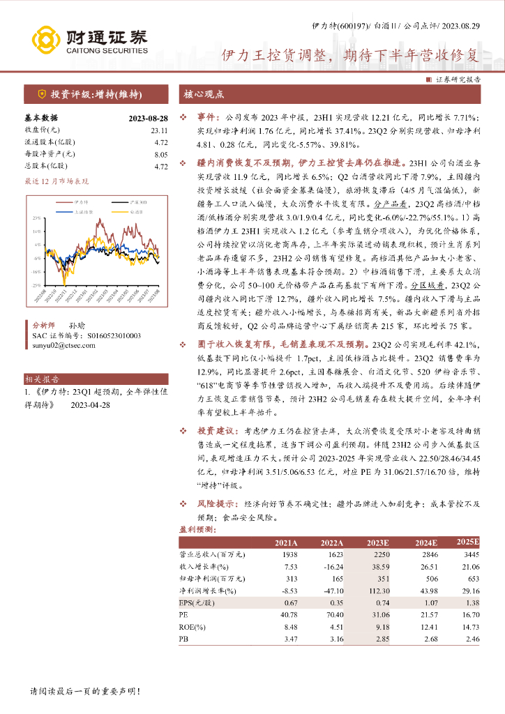 财通证券：伊力特（600197）-伊力王控货调整，期待下半年营收修复