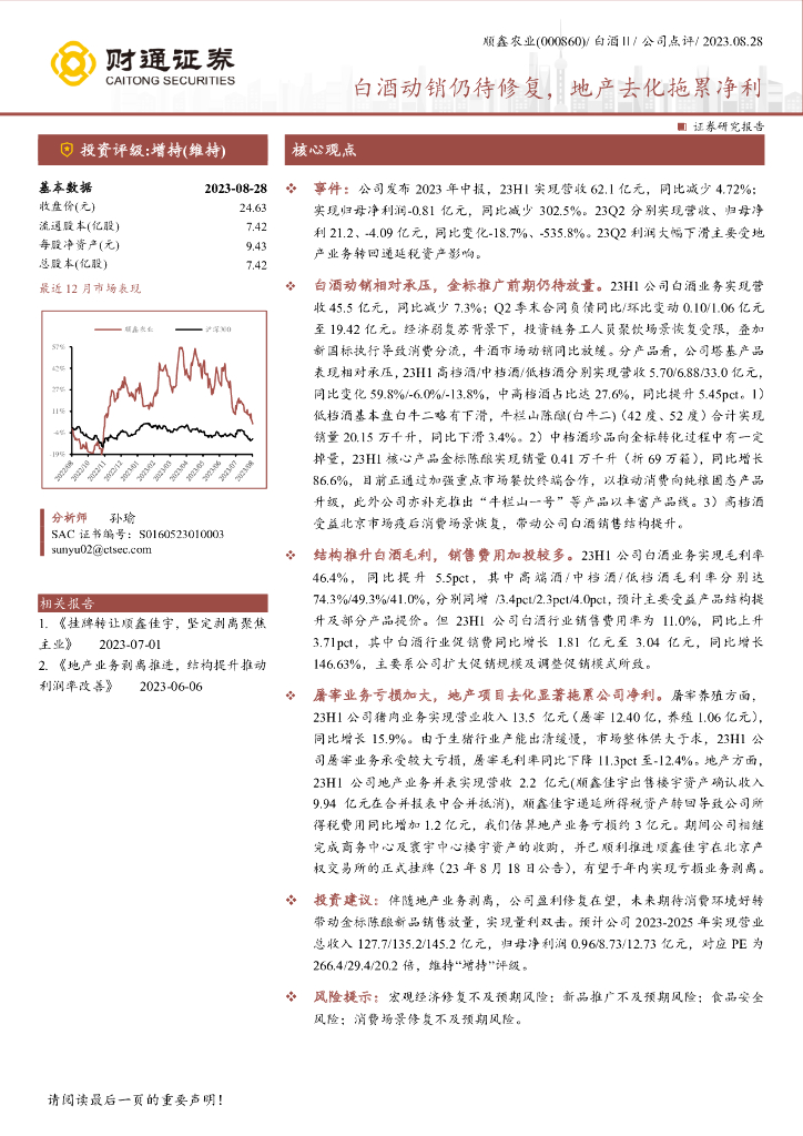 财通证券：顺鑫农业（000860）-白酒动销仍待修复，地产去化拖累净利