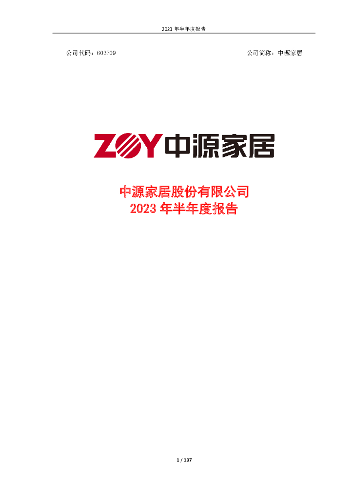 603709-中源家居：中源家居股份有限公司2023年半年度报告