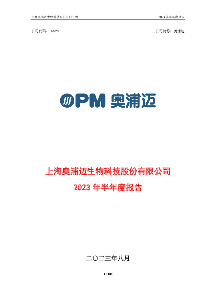 688293-奥浦迈：2023年半年度报告