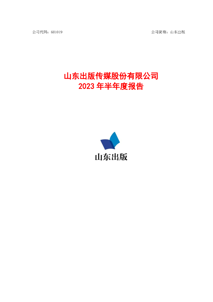 601019-山东出版：山东出版2023年半年度报告