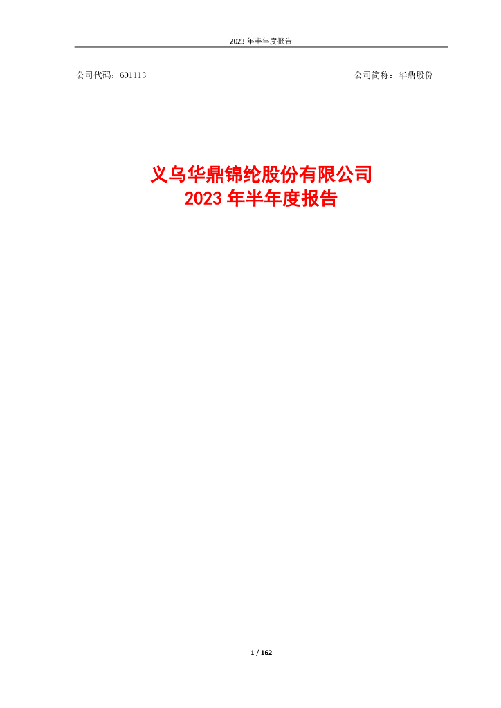 601113-华鼎股份：义乌华鼎锦纶股份有限公司2023年半年度报告