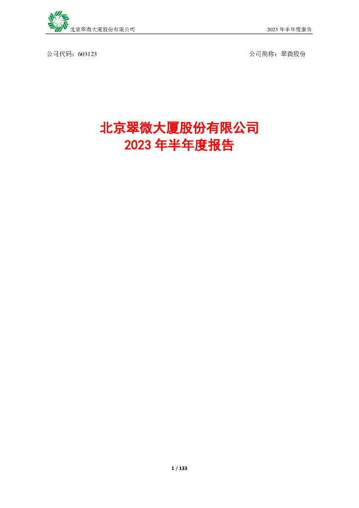 603123-翠微股份：翠微股份2023年半年度报告