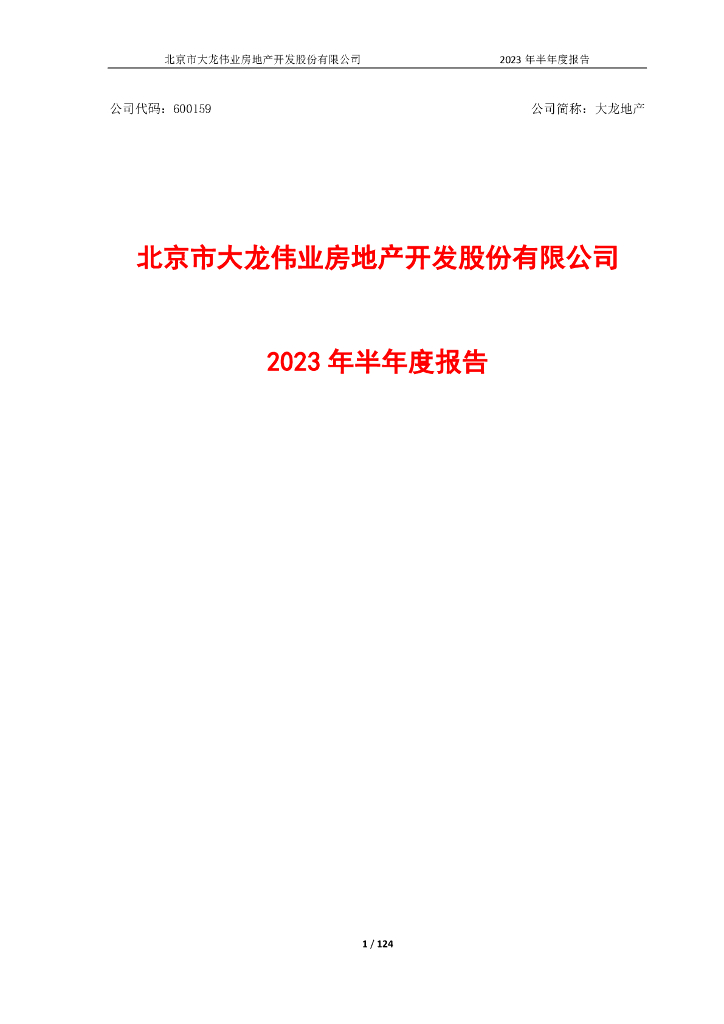 600159-大龙地产：2023年半年度报告