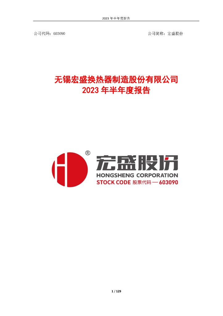 603090-宏盛股份：603090_宏盛股份2023年半年度报告