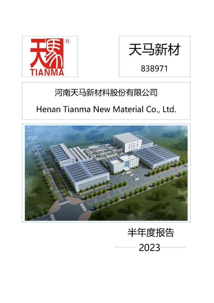 838971-天马新材：2023年半年度报告