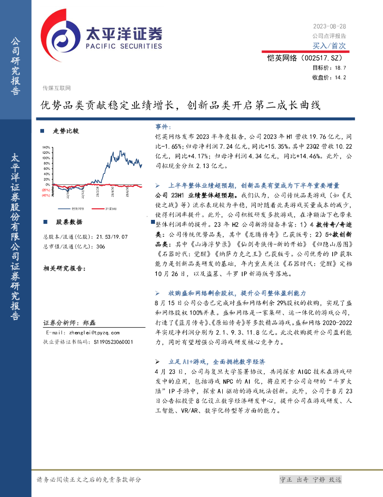 太平洋证券：恺英网络（002517）-优势品类贡献稳定业绩增长，创新品类开启第二成长曲线