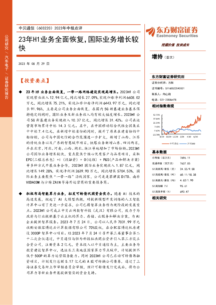 东方财富证券:中贝通信(603220)-2023年中报点评:23年H1业务全面恢复,国际业务增长较快