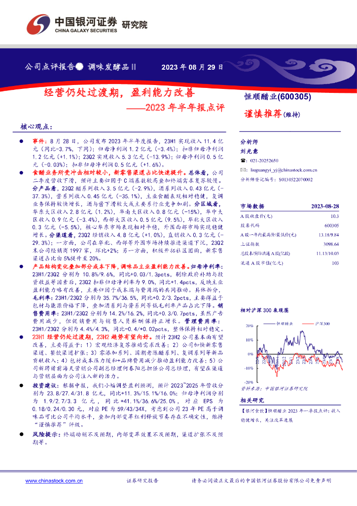 中国银河：恒顺醋业（600305）-2023年半年报点评：经营仍处过渡期，盈利能力改善