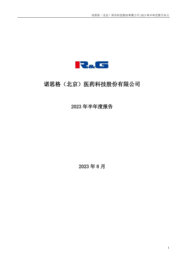 301333-诺思格：2023年半年度报告