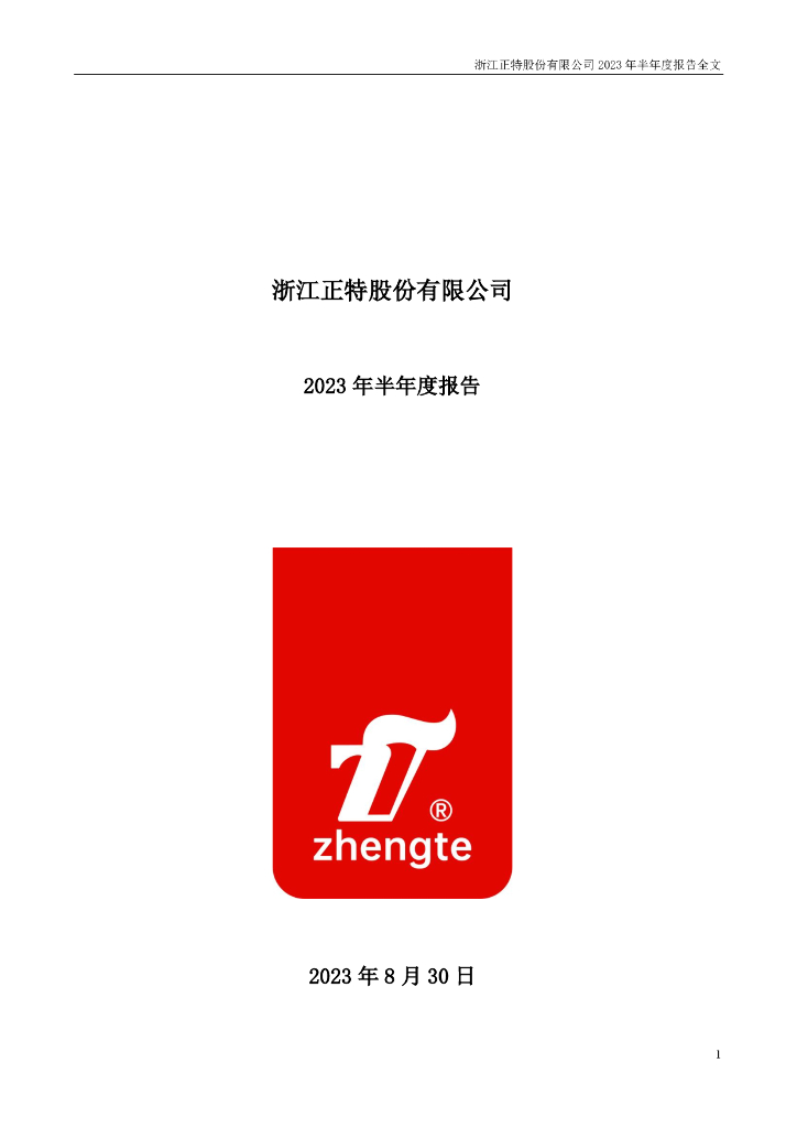 001238-浙江正特：2023年半年度报告