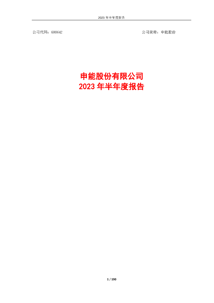 600642-申能股份：申能股份有限公司2023年半年度报告