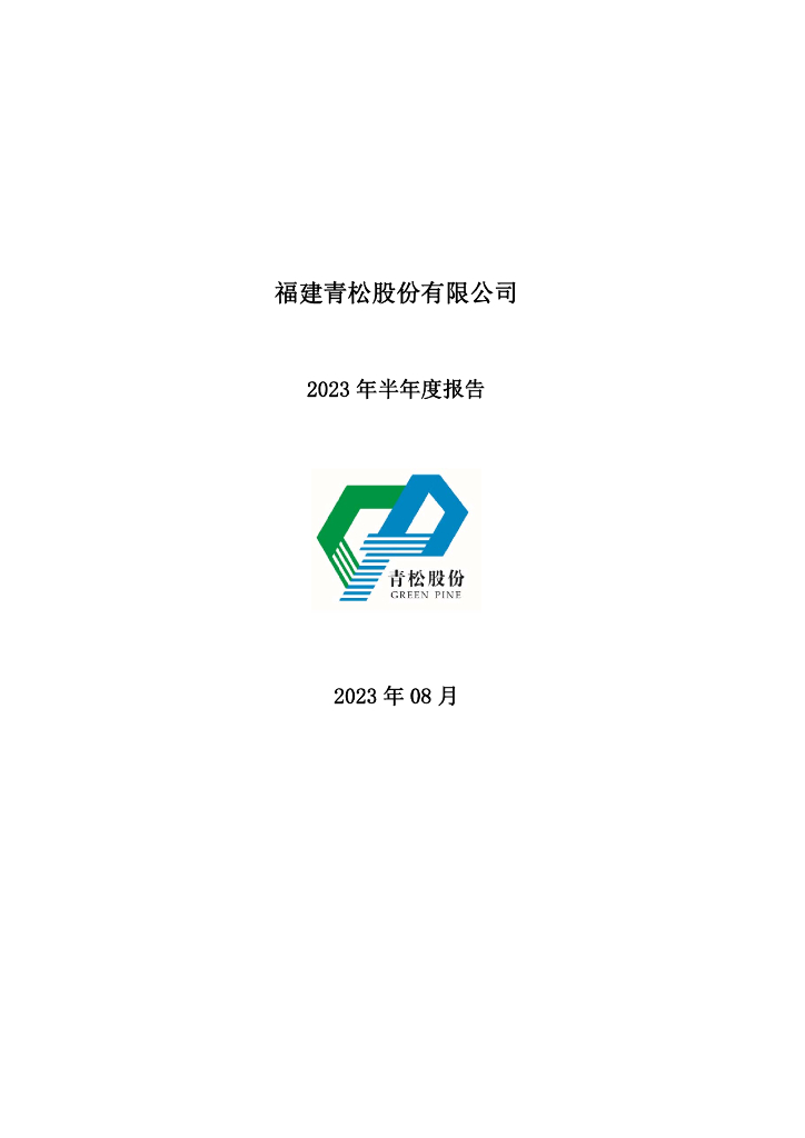 300132-青松股份：2023年半年度报告
