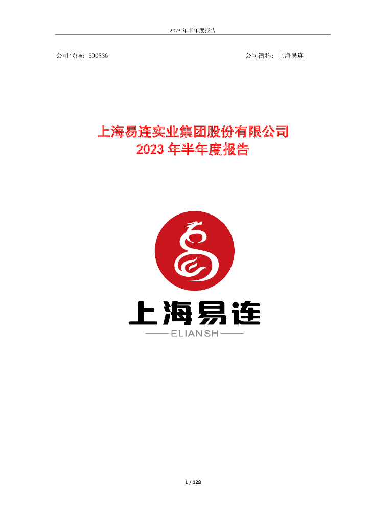 600836-上海易连：上海易连2023年半年度报告