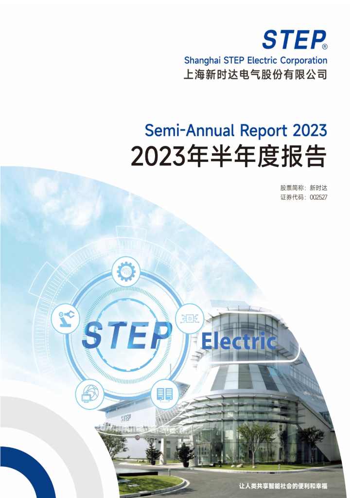 002527-新时达：2023年半年度报告