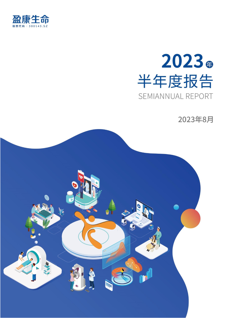 300143-盈康生命：2023年半年度报告
