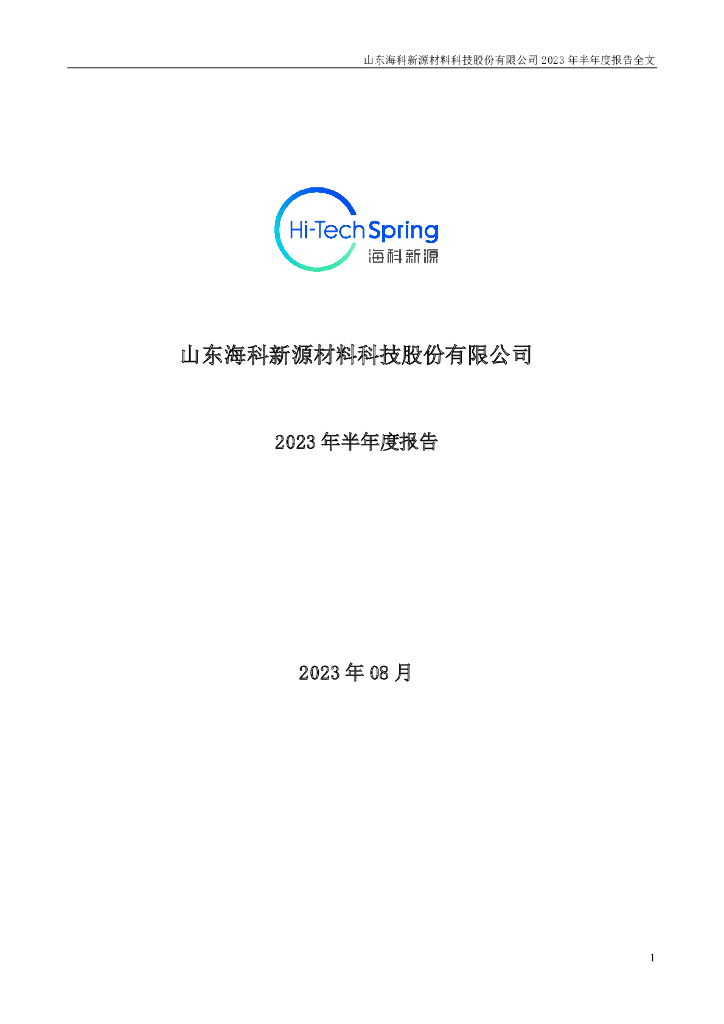 301292-海科新源：2023年半年度报告